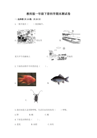 教科版一年级下册科学期末测试卷【含答案】.docx