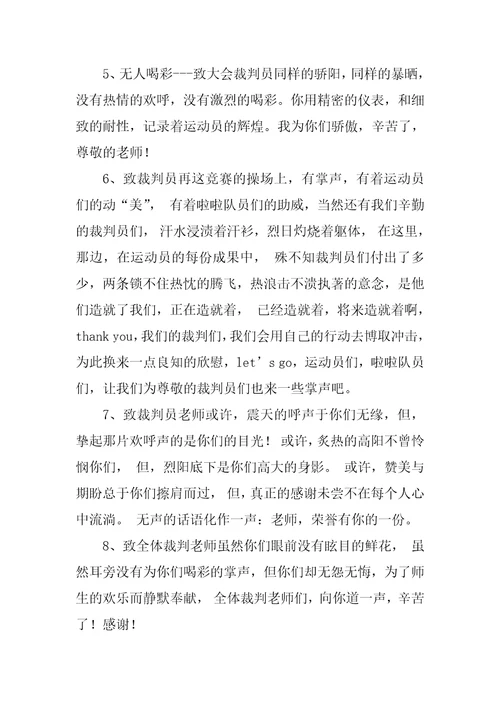 校园运动会致裁判员广播稿