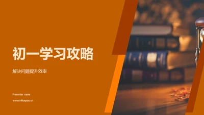 初一学习攻略