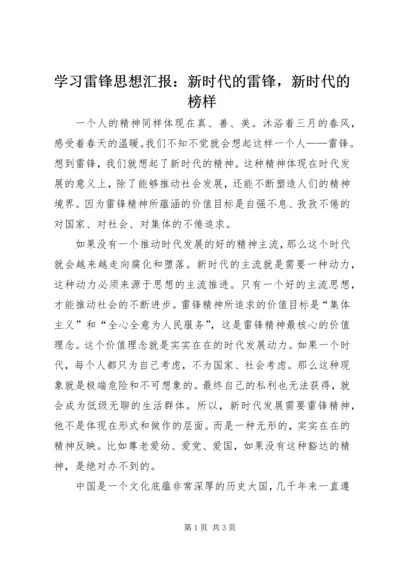 学习雷锋思想汇报：新时代的雷锋，新时代的榜样.docx