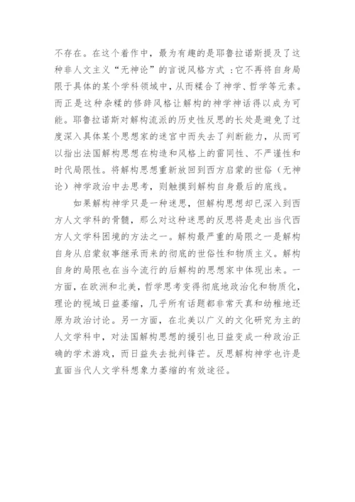 解构与神学关系的研究进路论文.docx