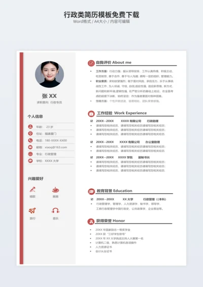 行政类简历模板免费下载