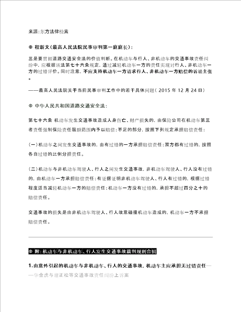 最高法程新文：不应支持机动车一方请求行人、非机动车一方赔偿的诉讼主张附：机动车与非机动车、行人发生交通事故裁判规则合辑