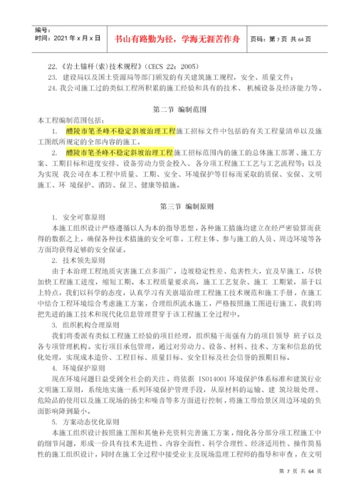 斜坡地质灾害治理工程施工组织设计概述.docx