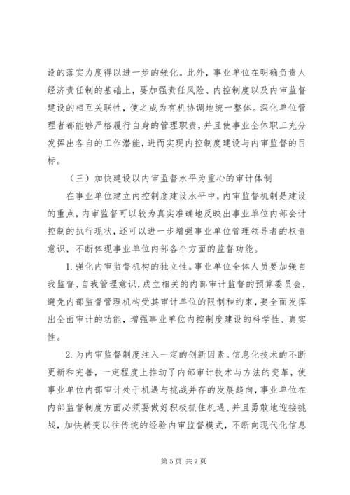 事业单位内控制度建设及内审监督分析.docx