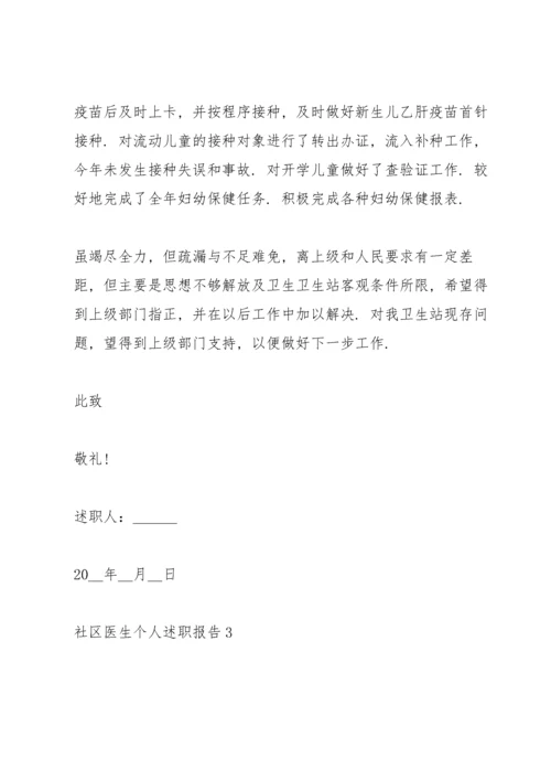 社区医生个人述职报告.docx