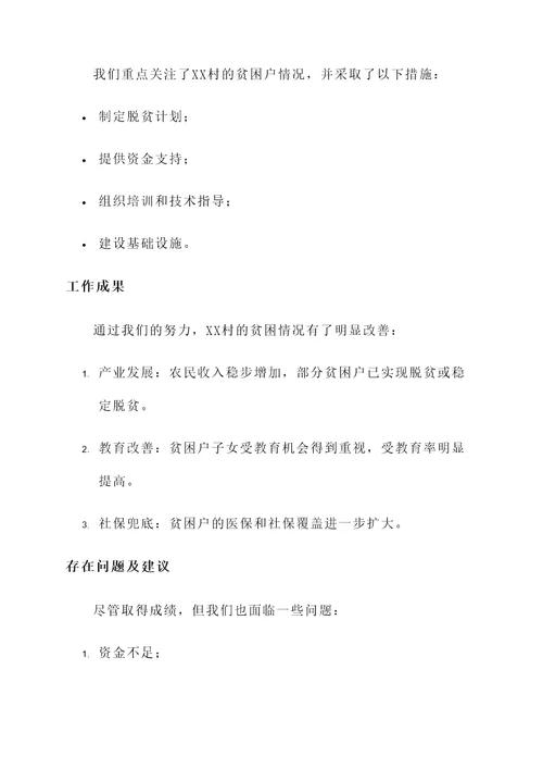 扶贫落实整改工作汇报
