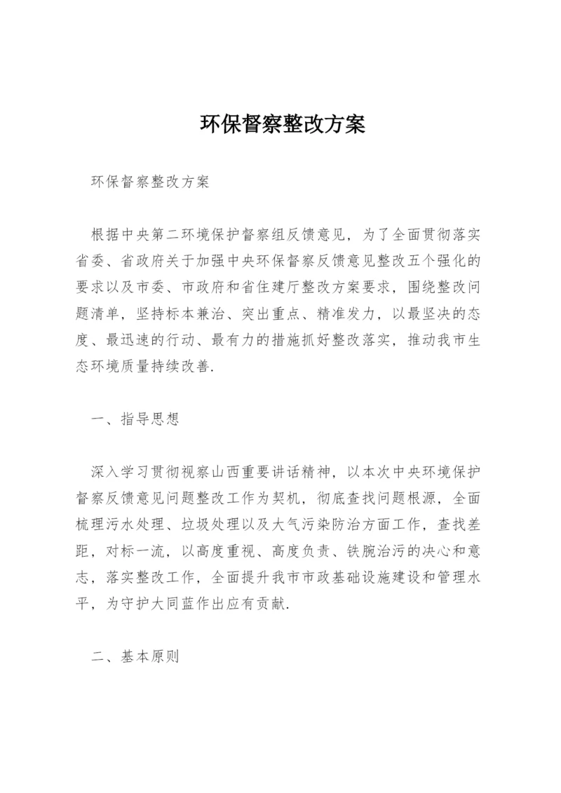 环保督察整改方案.docx