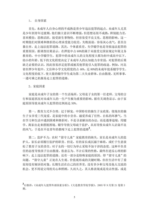 我国未成年人犯罪的现状成因及对策研究
