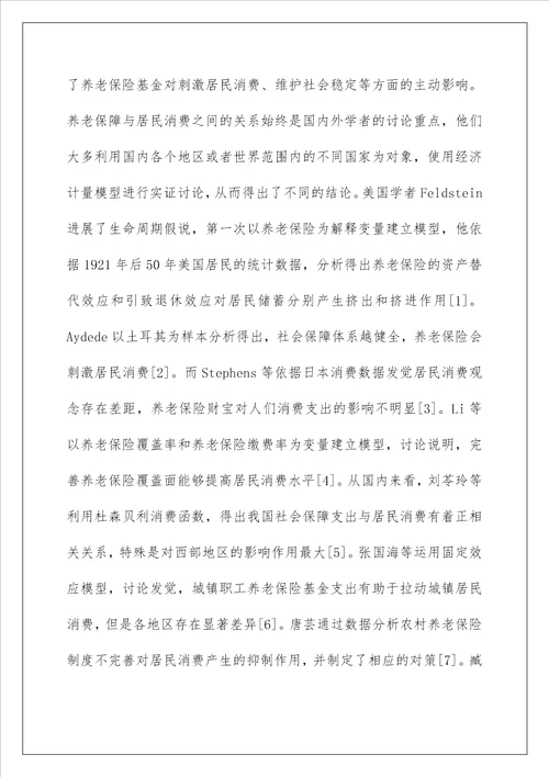 养老保险基金支出对居民消费的影响