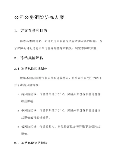 公司公房消险防冻方案