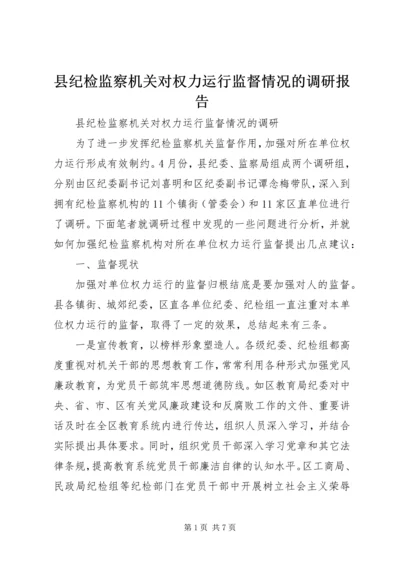 县纪检监察机关对权力运行监督情况的调研报告 (2).docx