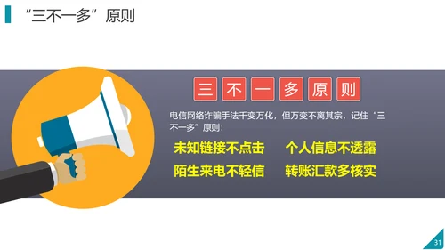 防范电信网络诈骗PPT模板