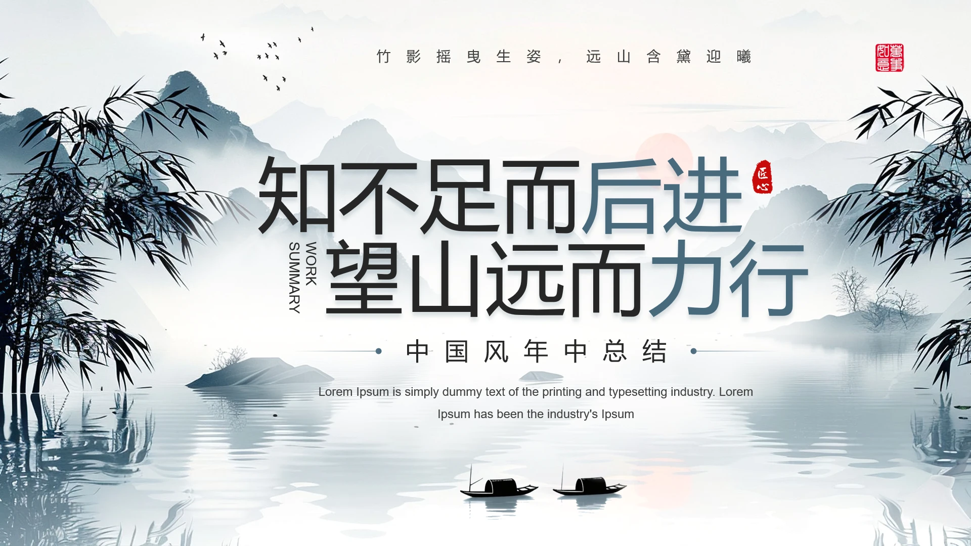 水墨中国风年中总结年中汇报通用PPT模板