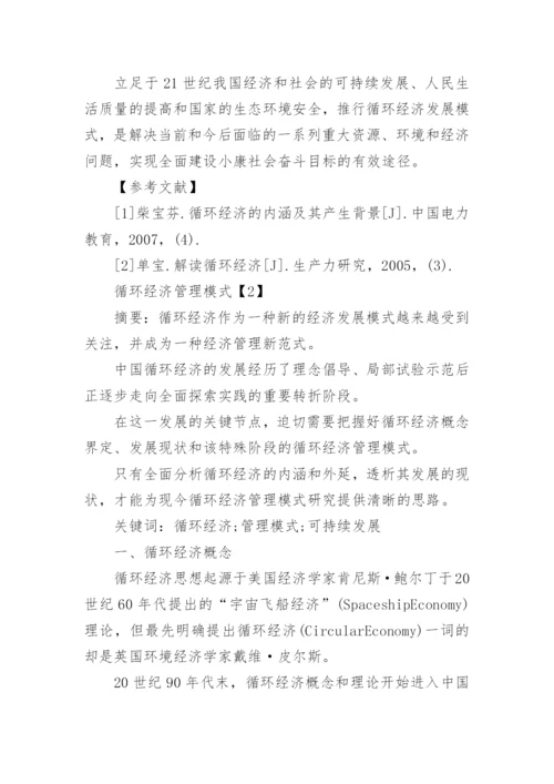 经济管理新模式论文.docx
