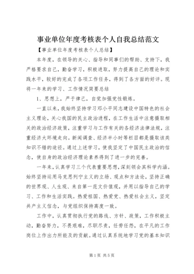 事业单位年度考核表个人自我总结范文.docx