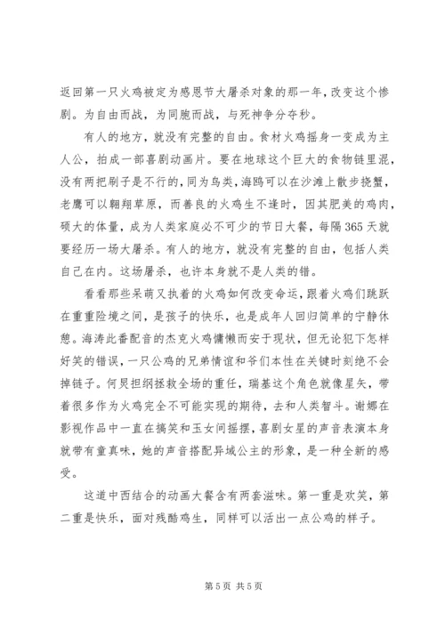 火鸡总动员观后感.docx