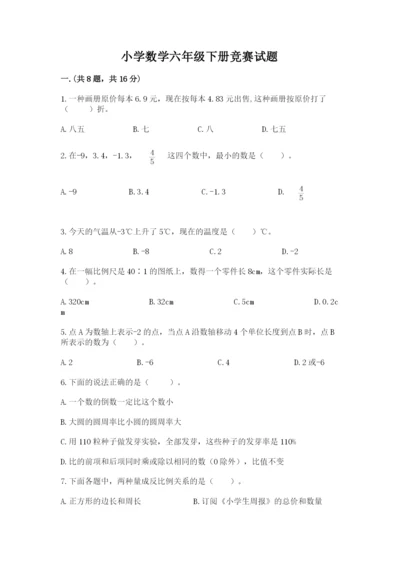 小学数学六年级下册竞赛试题含答案【最新】.docx