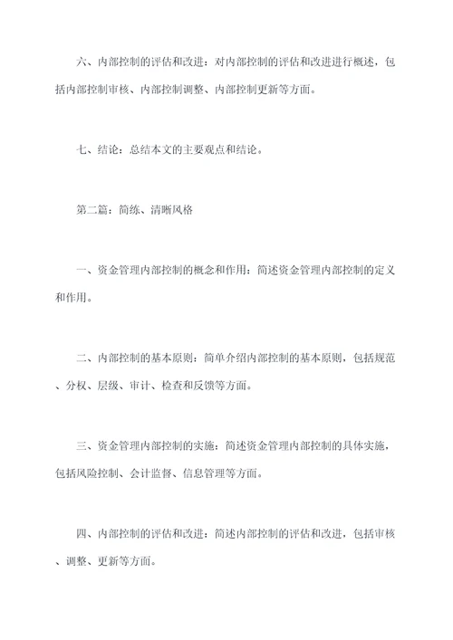 资金管理内部控制论文提纲