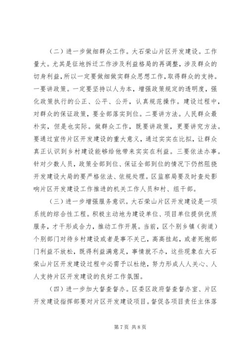 区开发建设管理工作大会讲话.docx