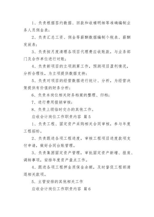 应收会计岗位工作职责内容.docx