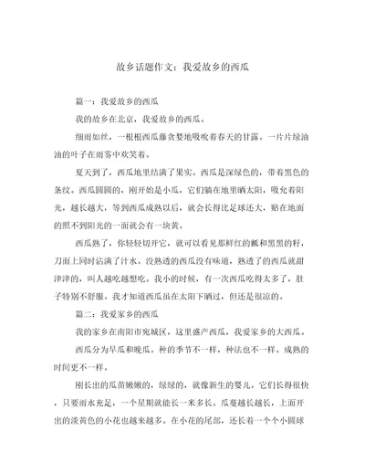 故乡话题作文：我爱故乡的西瓜