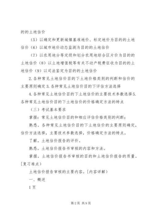 土地估价报告审核.docx