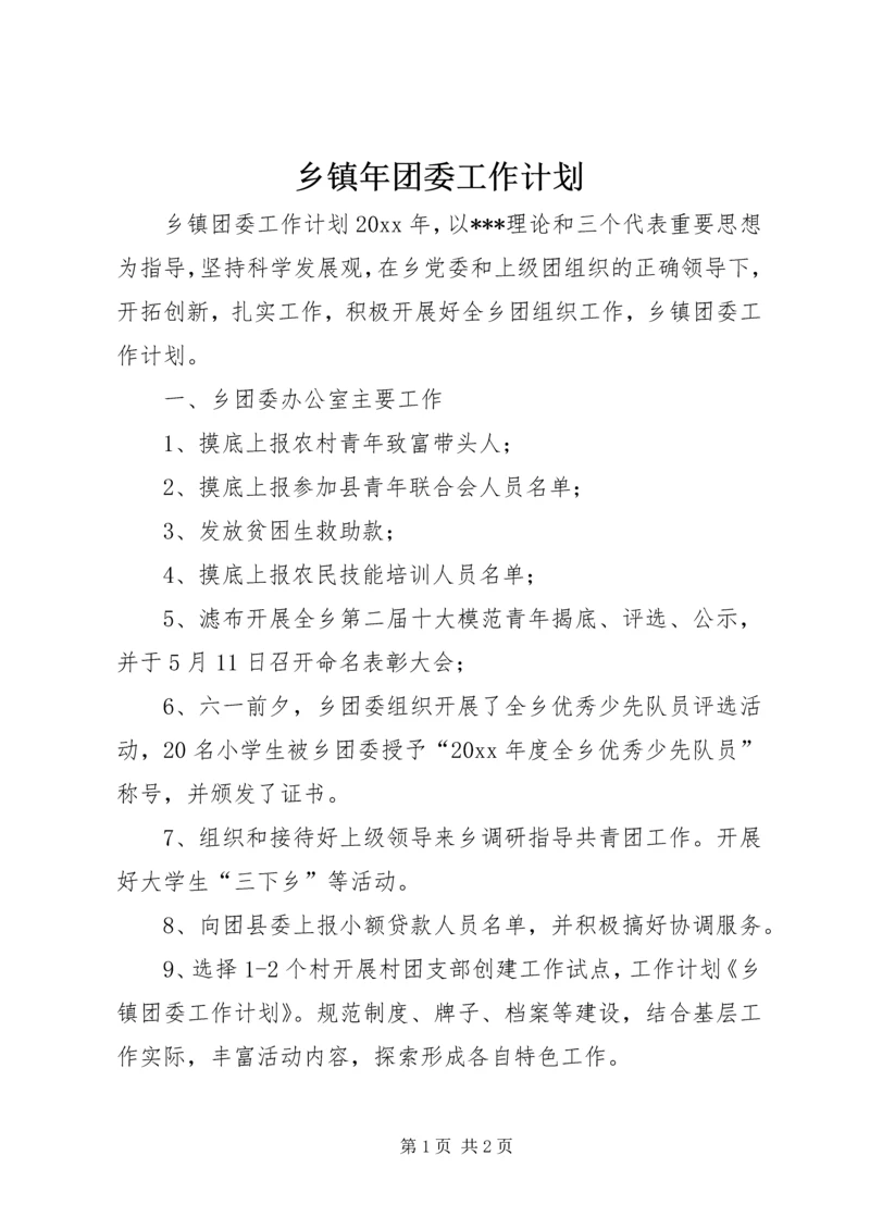 乡镇年团委工作计划.docx