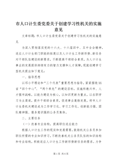 市人口计生委党委关于创建学习性机关的实施意见 (4).docx