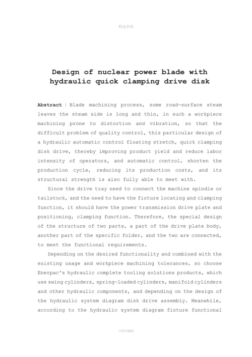 核电大叶片用液压快速装夹传动盘的设计本科设计.docx