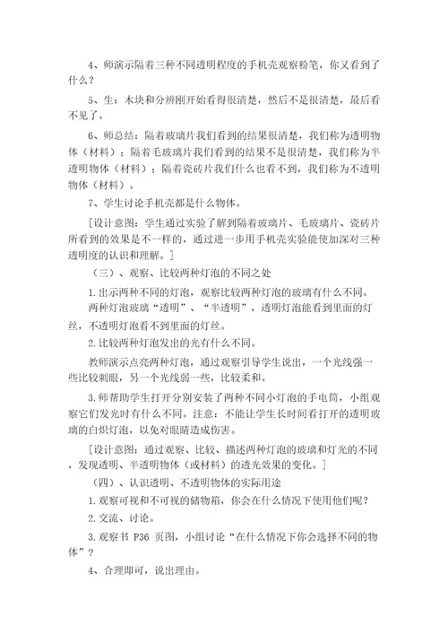 苏教版二年级科学上册《透明与不透明》说课稿