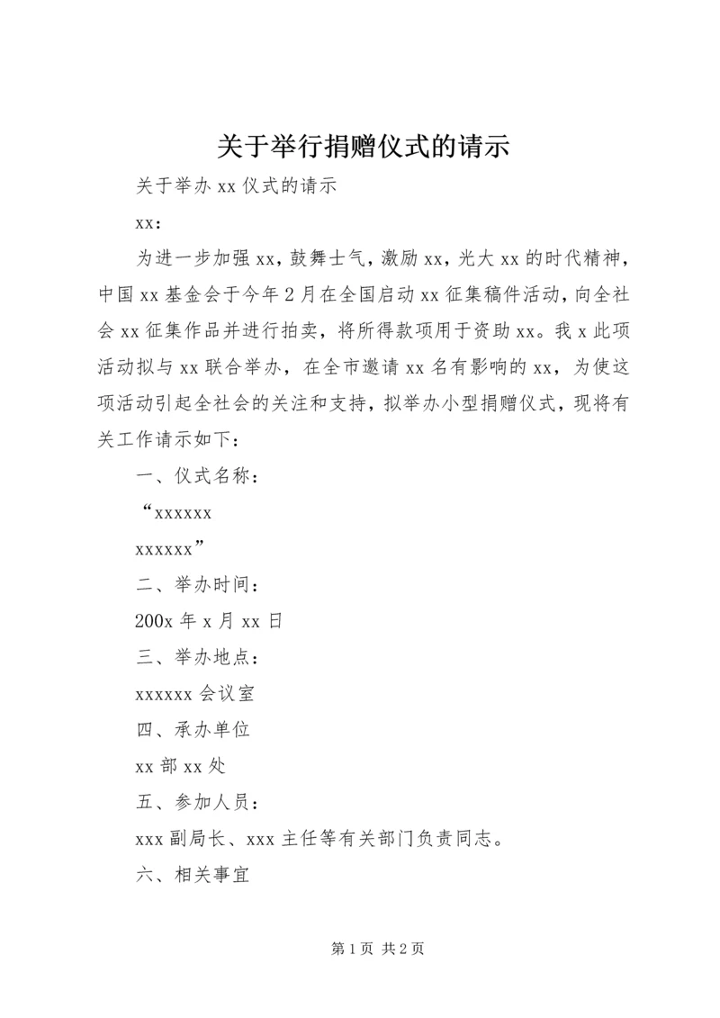 关于举行捐赠仪式的请示精编.docx