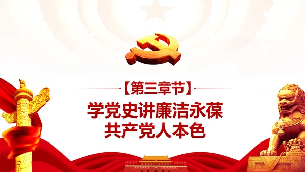 学习党史廉洁从政做合格党员PPT模板