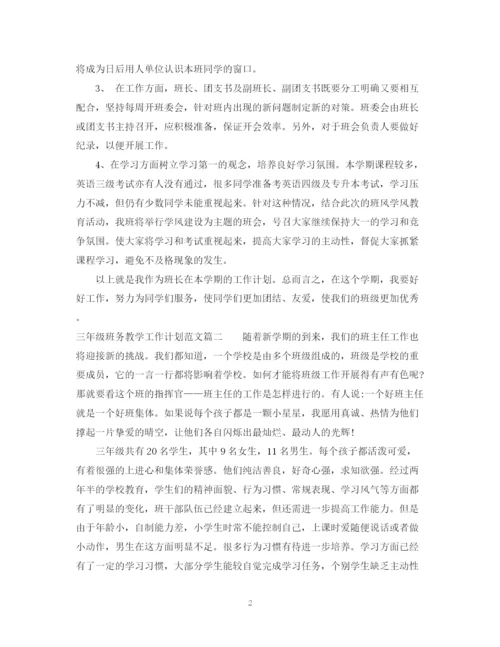 精编之三年级班务教学工作计划范文.docx