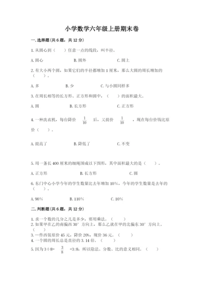 小学数学六年级上册期末卷及完整答案【全国通用】.docx