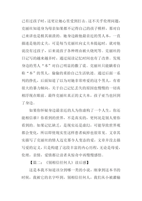 别相信任何人读后感-1.docx