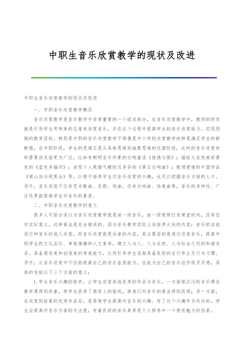 中职生音乐欣赏教学的现状及改进.docx