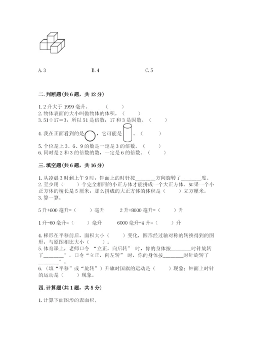 人教版五年级下册数学期末测试卷附参考答案【培优b卷】.docx