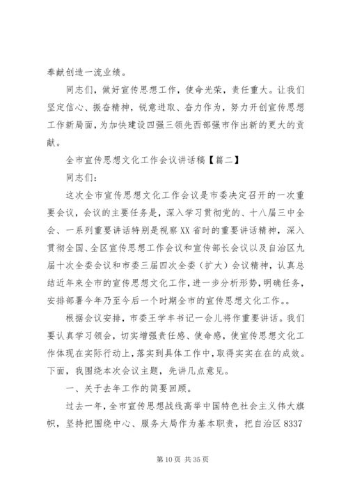 全市宣传思想文化工作会议致辞稿.docx