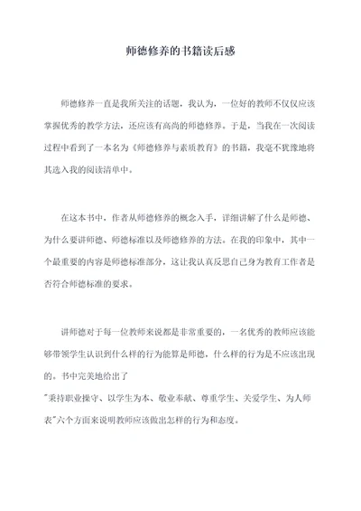 师德修养的书籍读后感