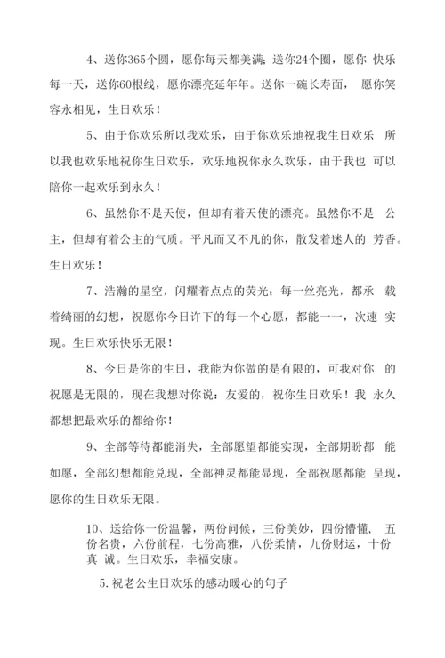 祝老公生日快乐的感动暖心的句子.docx