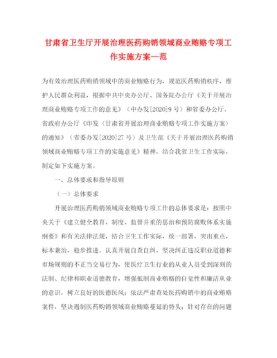 精编之甘肃省卫生厅开展治理医药购销领域商业贿赂专项工作实施方案—范.docx