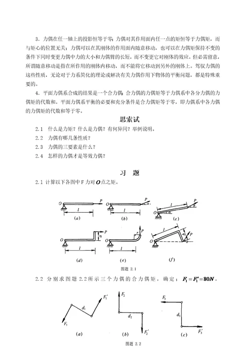 力矩与力偶的一些练习题