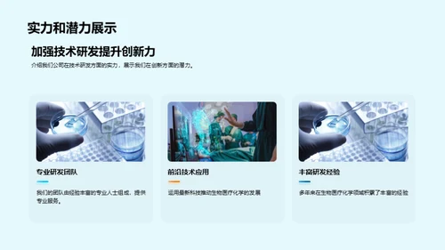 生物医疗化学的创新之路