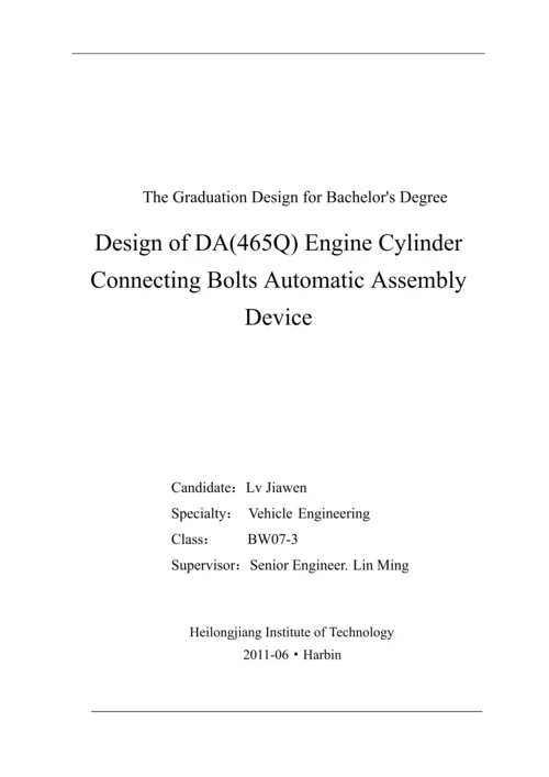 发动机(da465q)缸盖连接螺栓自动装配装置设计毕业论文.docx