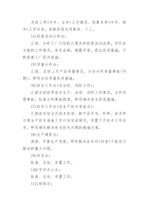 企业会议制度_1.docx