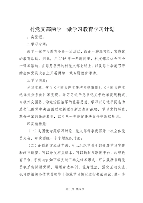 村党支部两学一做学习教育学习计划.docx
