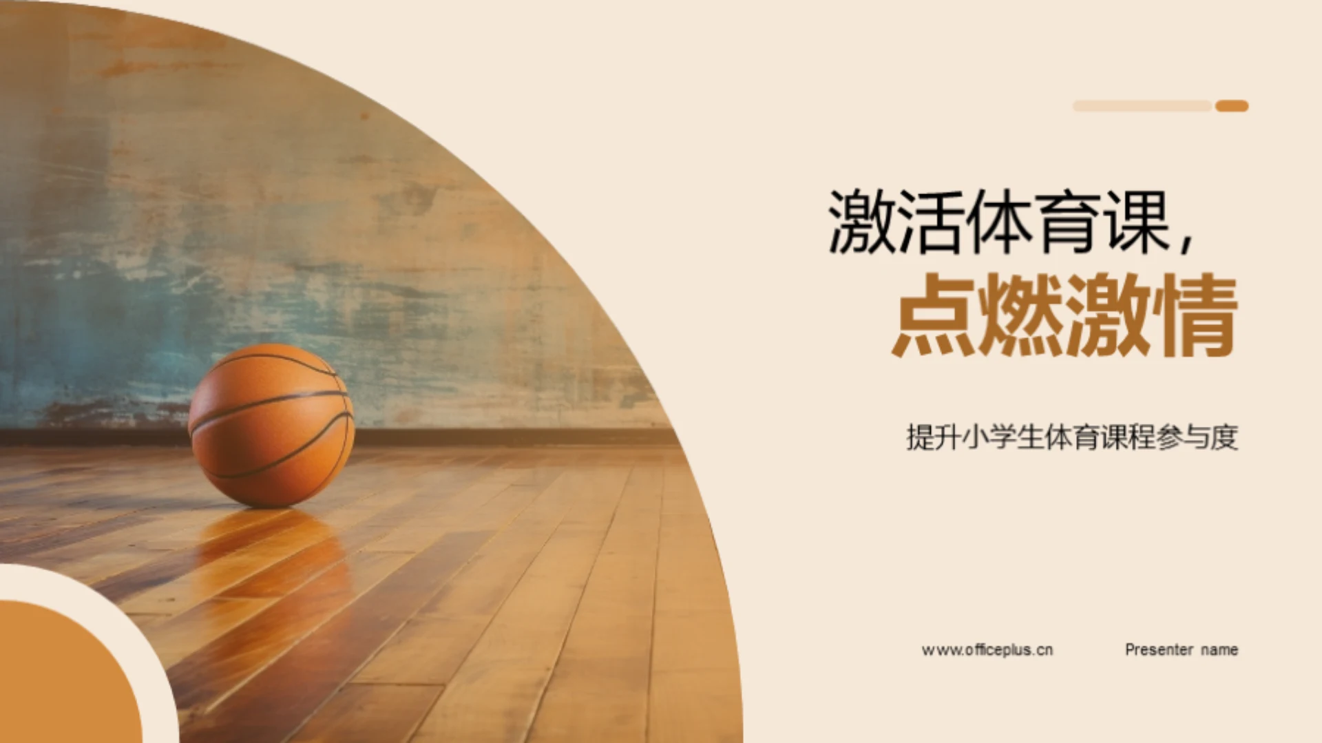 激活体育课,点燃激情