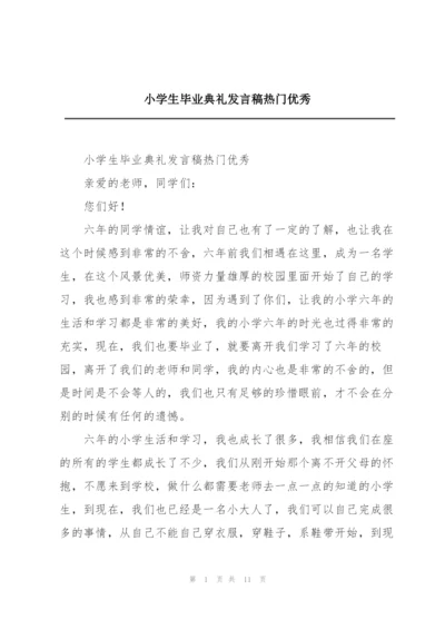 小学生毕业典礼发言稿热门优秀.docx