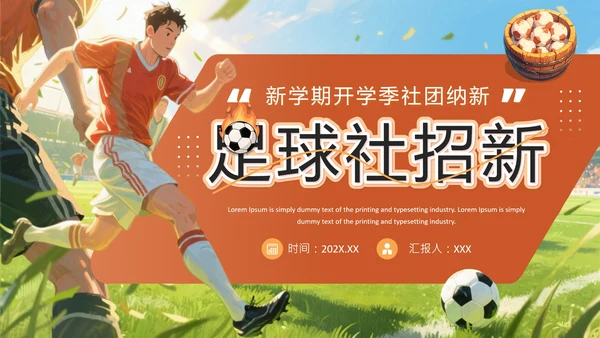 新学期开学季社团纳新足球社团招新通用PPT模板